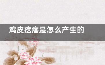 鸡皮疙瘩是怎么产生的 如何有效去除